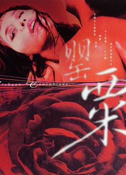 罂粟 - 港台三级 (1994) 海报