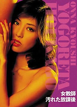 女教师 肮脏的放学后 - 日本伦理 (1981) 海报