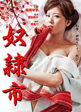 奴隶市 - 日本伦理 (2012) 海报