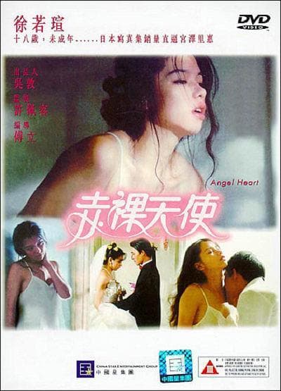 赤裸天使DVD - 港台三级 (1994) 海报