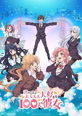 超超超超超喜欢你的100个女朋友 - 日韩动漫 (2023) 海报