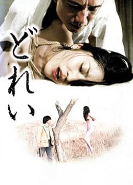 新堕落东京之奴隶 - 日本伦理 (2007) 海报