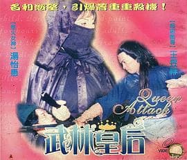 武林皇后 - 港台三级 (1992) 海报