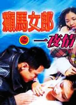癫马女郎之一夜情 - 港台三级 (1996) 海报
