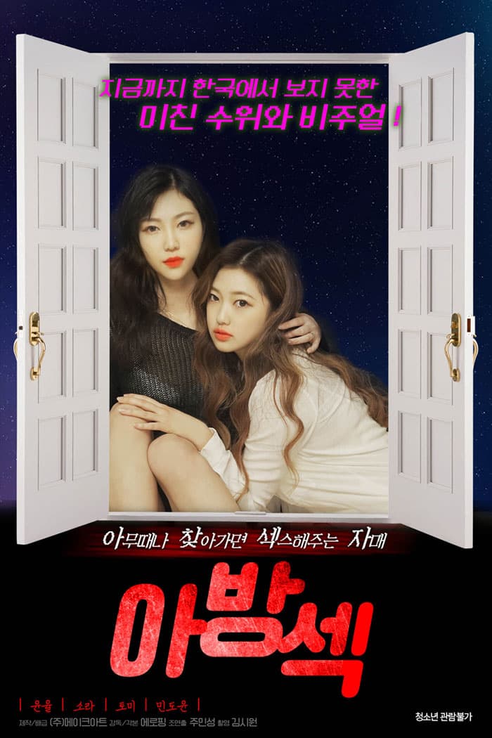 偷窥闺房 - 韩国伦理 (2021) 海报