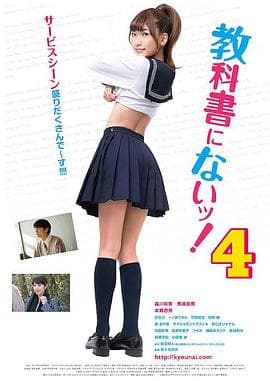 教科书没教的事4 - 日本伦理 (2017) 海报