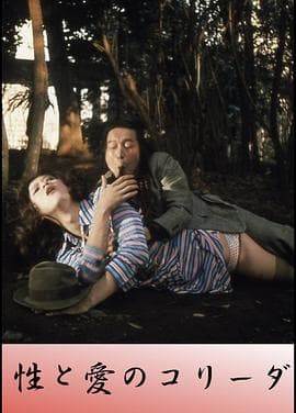 性与爱的斗牛 - 日本伦理 (1977) 海报