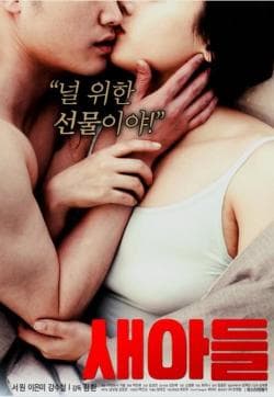 新儿子 - 韩国伦理 (2019) 海报