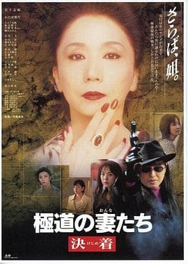 极道之妻决战 - 日本伦理 (1998) 海报