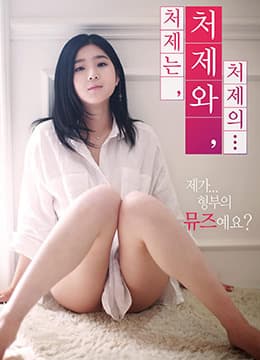 小姨子的姐妹情谊 - 韩国伦理 (2018) 海报