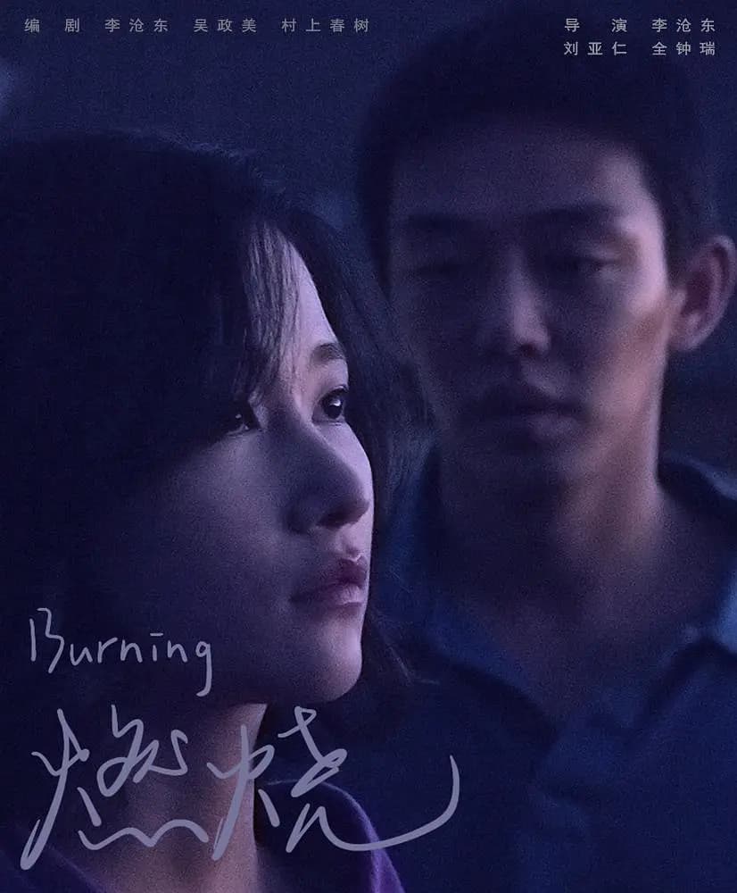燃烧 - 韩国伦理 (2018) 海报