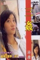 性暴力档案之三奸2 - 港台三级 (2000) 海报
