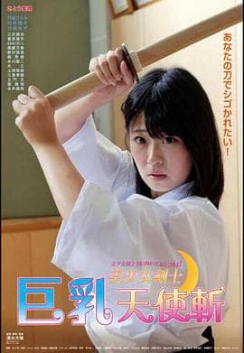 美少女剑士：巨乳天使斩 - 日本伦理 (2017) 海报
