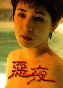 恶夜 - 港台三级 (1999) 海报