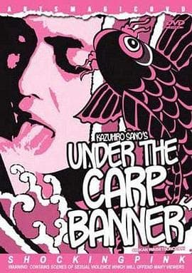 情欲之下 - 日本伦理 (1992) 海报