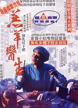 羔羊医生 - 港台三级 (1992) 海报