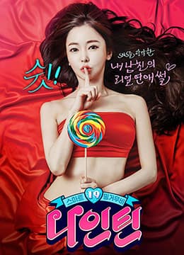 嘘!禁止想象 - 韩国伦理 (2015) 海报