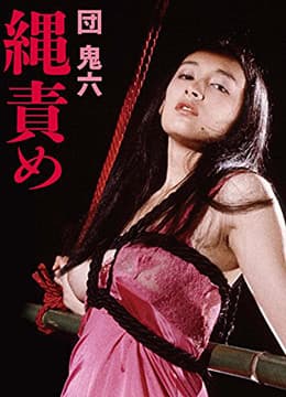 団鬼六绳责 - 日本伦理 (1984) 海报
