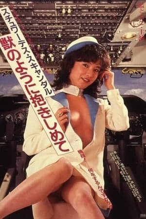 空姐丑闻 - 日本伦理 (1984) 海报
