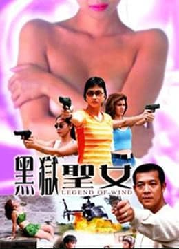 黑狱圣女 - 港台三级 (2001) 海报