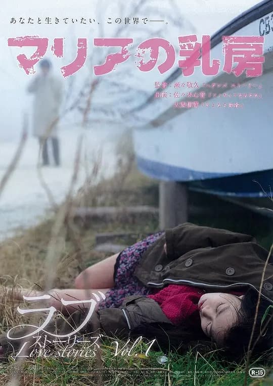 玛利亚的乳房 - 日本伦理 (2014) 海报