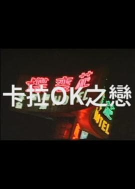 卡拉OK之恋 - 港台三级 (1988) 海报