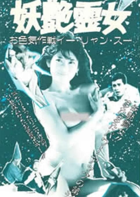 猛鬼佳人 - 港台三级 (1985) 海报