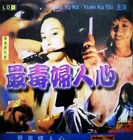 最毒妇人心 - 港台三级 (1986) 海报