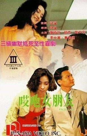 哎吔女朋友 - 港台三级 (1992) 海报