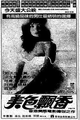 美色飄香 - 港台三级 (1985) 海报
