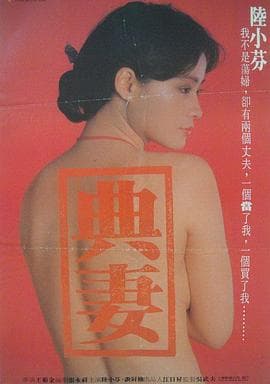 卖妻 - 港台三级 (1985) 海报