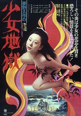 少女地狱 - 日本伦理 (1977) 海报