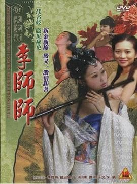 四大名妓之李师师 - 港台三级 (2005) 海报