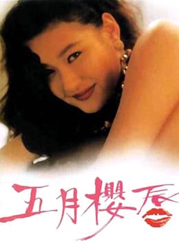 五月樱唇 - 港台三级 (1992) 海报