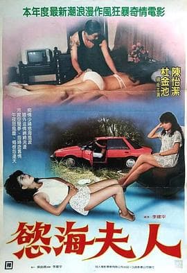 欲海夫人 - 港台三级 (1987) 海报
