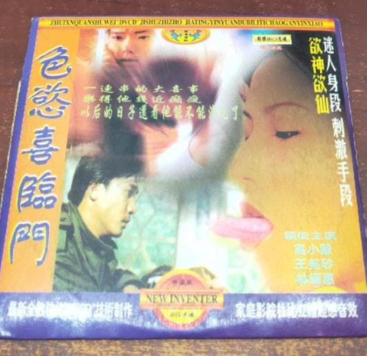 色欲喜临门 - 港台三级 (1987) 海报