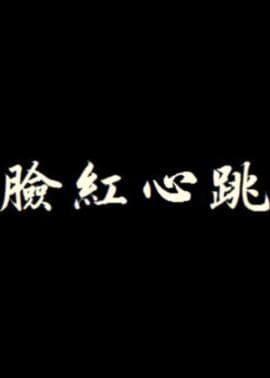 脸红心跳 - 港台三级 (1988) 海报