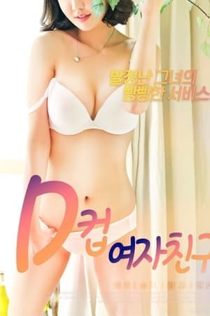 D罩杯女友 - 韩国伦理 (2020) 海报