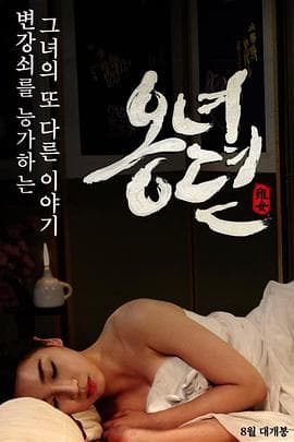 雍女传 - 韩国伦理 (2014) 海报
