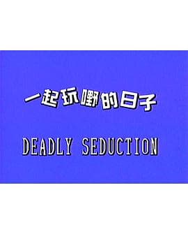 一起玩嘢的日子 - 港台三级 (1999) 海报