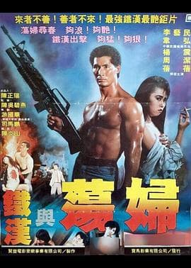 铁汉与荡妇 - 港台三级 (1988) 海报