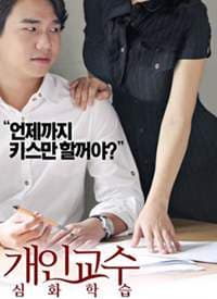 家教高级课程 - 韩国伦理 (2016) 海报