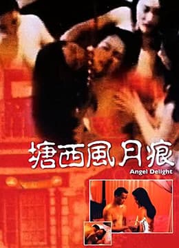 塘西风月痕 - 港台三级 (1992) 海报