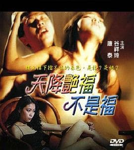 天降艳福不是福 - 港台三级 (1999) 海报
