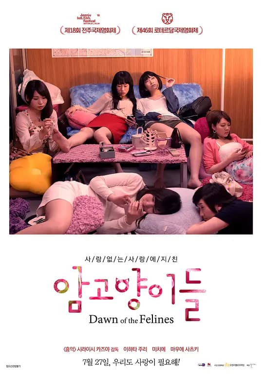 雌猫们 - 日本伦理 (2017) 海报