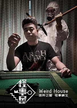 怪事屋 - 国产剧 (2019) 海报