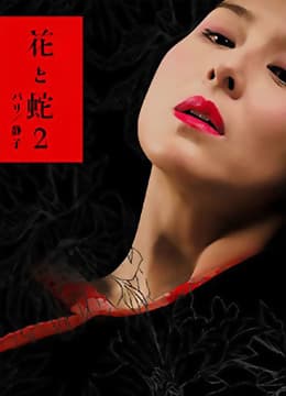 花与蛇2：巴黎静子 - 日本伦理 (2005) 海报