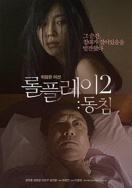 角色扮演2：铺垫 - 韩国伦理 (2013) 海报