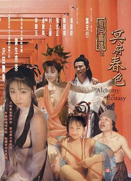 风月宝鉴之冥府春色 - 港台三级 (1999) 海报