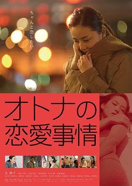 成年人的爱情故事 - 日本伦理 (2016) 海报